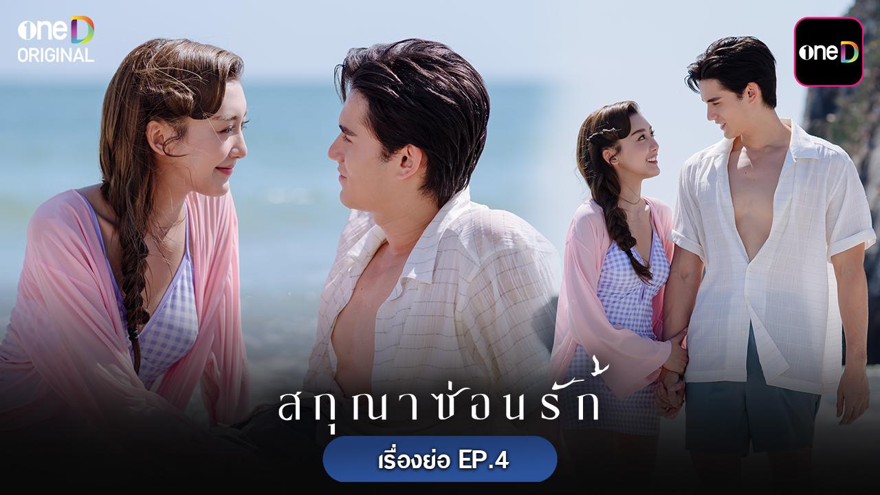 ? เรื่องย่อ สกุณาซ่อนรัก EP.4 วันอังคารที่ 5 พฤษภาคม 2569