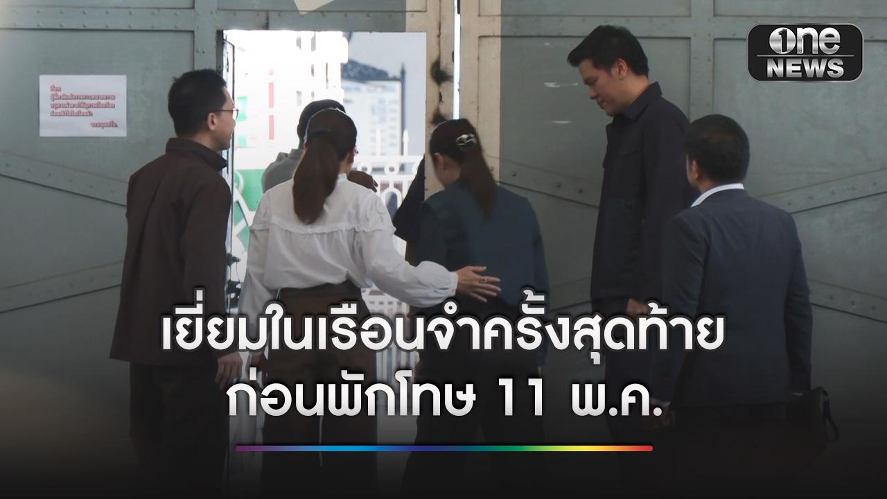 ครอบครัวชินวัตร เข้าเยี่ยม ”ทักษิณ“ ในเรือนจำครั้งสุดท้าย ก่อนได้พักโทษ 11 พ.ค.