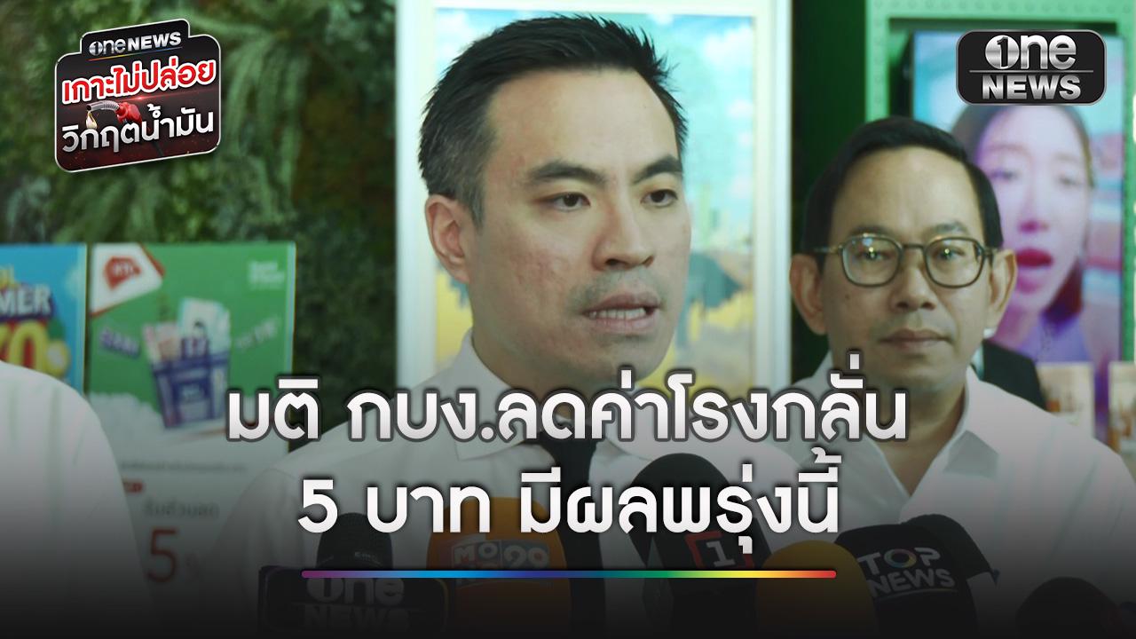 “เอกนัฏ” เผยผลการประชุม กบง.ครั้งที่ 2 มีมติลดค่าโรงกลั่น จากเดิมลิตรละ 2 บาท เป็น 5 บาท มีผลพรุ่งนี้ (24 เม.ย.)