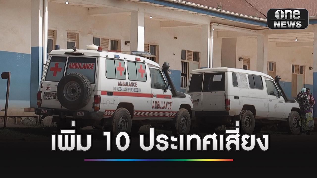 “อีโบลา” ดับแล้ว 177 เสี่ยงระบาด 10 ประเทศแอฟริกา