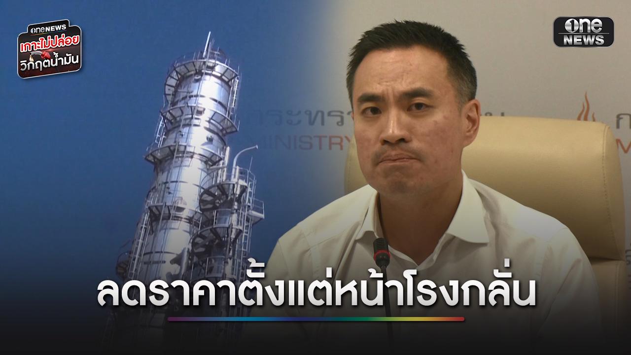 “เอกนัฏ” ประกาศลดราคาน้ำมันหน้าโรงกลั่นดีเซล B7-B20 ลง 2 บาท