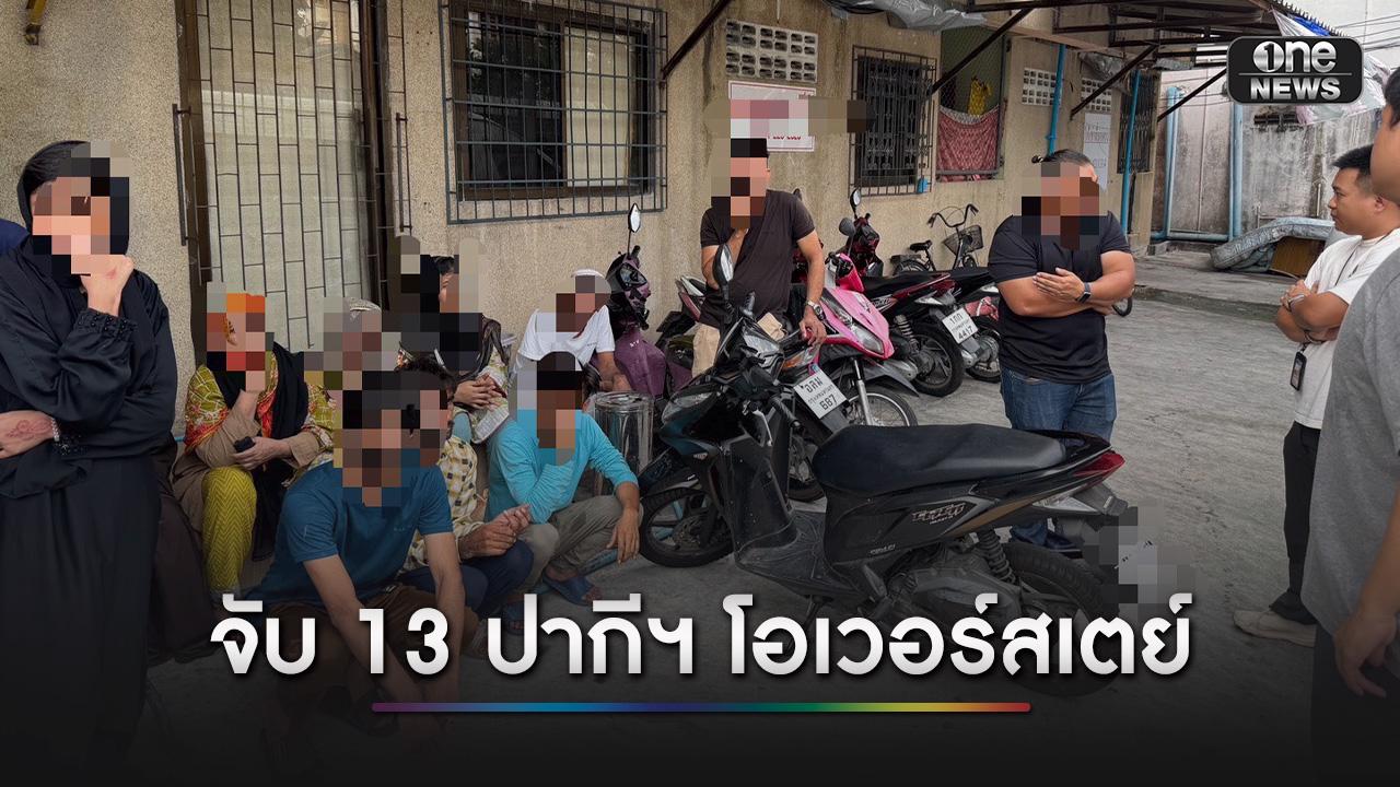 ตม.บุกทลายแหล่งที่พักต่างด้าว รวบ 13 ชาวปากีสถานโอเวอร์สเตย์