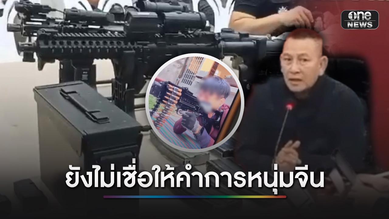 ตํารวจยังไม่เชื่อ! หนุ่มจีนอ้างสะสมอาวุธหวังฆ่าตัวตาย สั่งขยายผลทุกมิติ