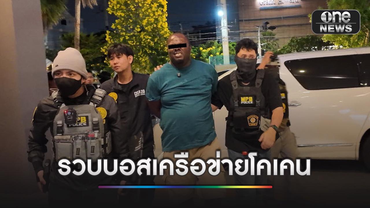 รวบ “แพทริค” บอสโคเคนชาวผิวสี จนมุมหลังซุกเงินใต้เพดาน 1.5 ล้านบาท