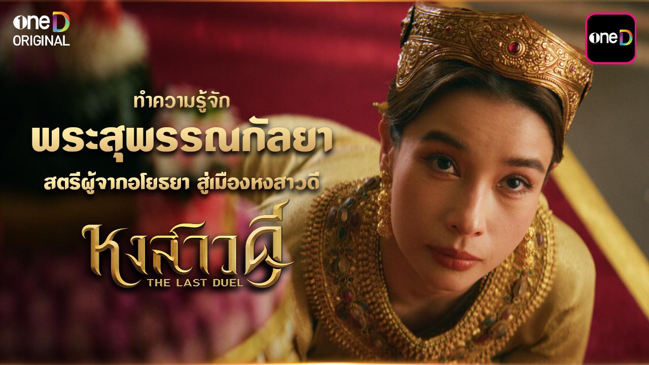 ทำความรู้จัก พระสุพรรณกัลยา สตรีผู้จากอโยธยา สู่เมืองหงสาวดี