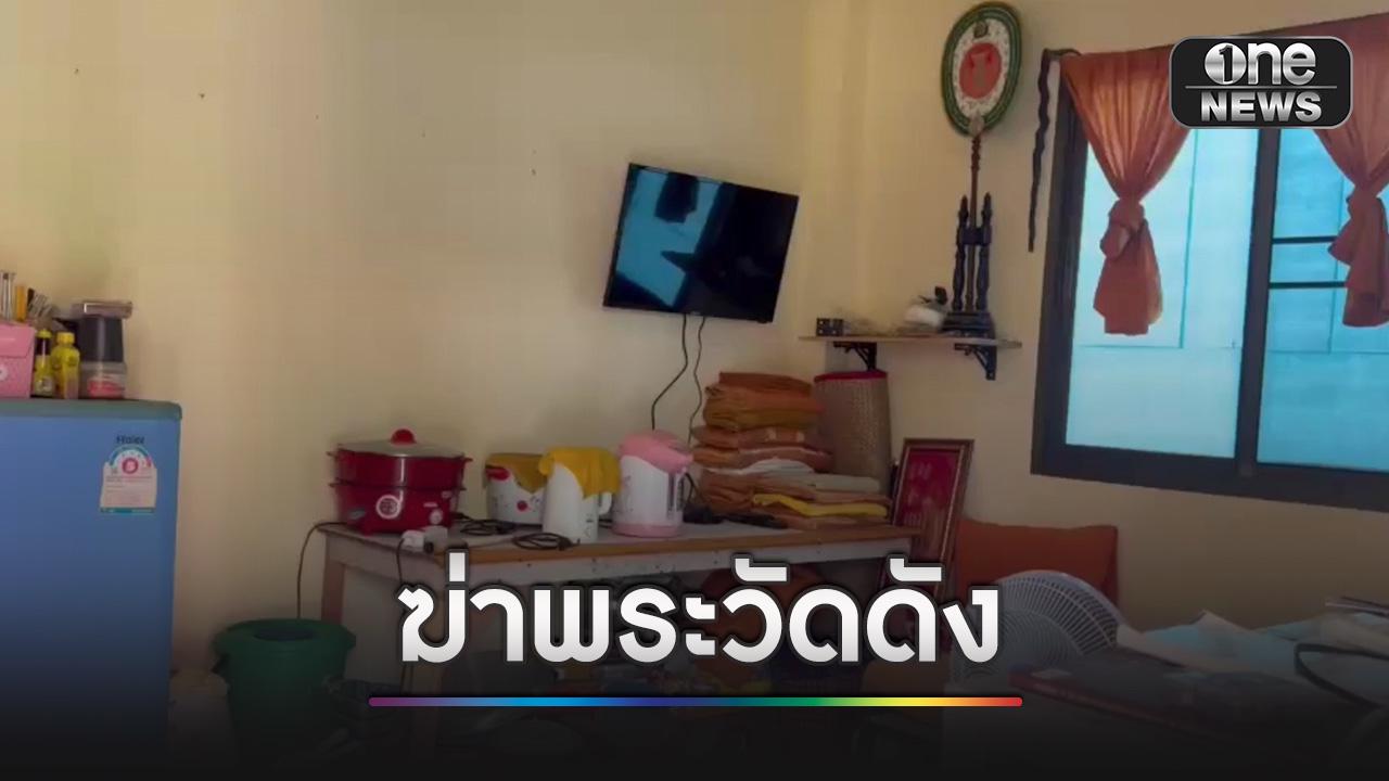 พระวัดดังระโนด ถูกฆาตกรรมคากุฏิ ตร.เตรียมรวบรวมพยานหลักฐาน ข