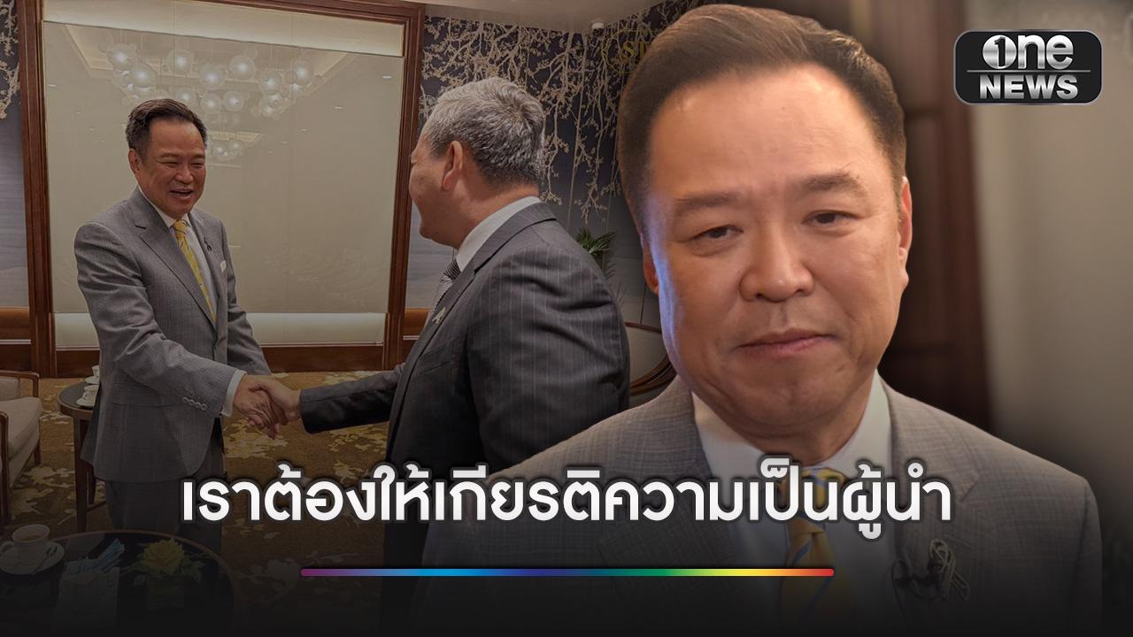 “อนุทิน” แจงภาพ “ฮุน มาเนต” ถามไม่ให้เชกแฮนด์ จะให้เชกอะไร