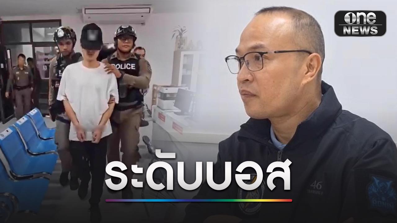 ตร.ยืนยัน “หมิง” หนุ่มจีนซุกอาวุธ เอี่ยวสแกมเมอร์ระดับบอส