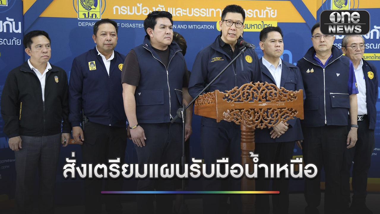 เอกนิติ สั่งเตรียมรับมวลน้ำเหนือไหลลงภาคกลาง ช่วง ก.ย.–ต.ค. 69