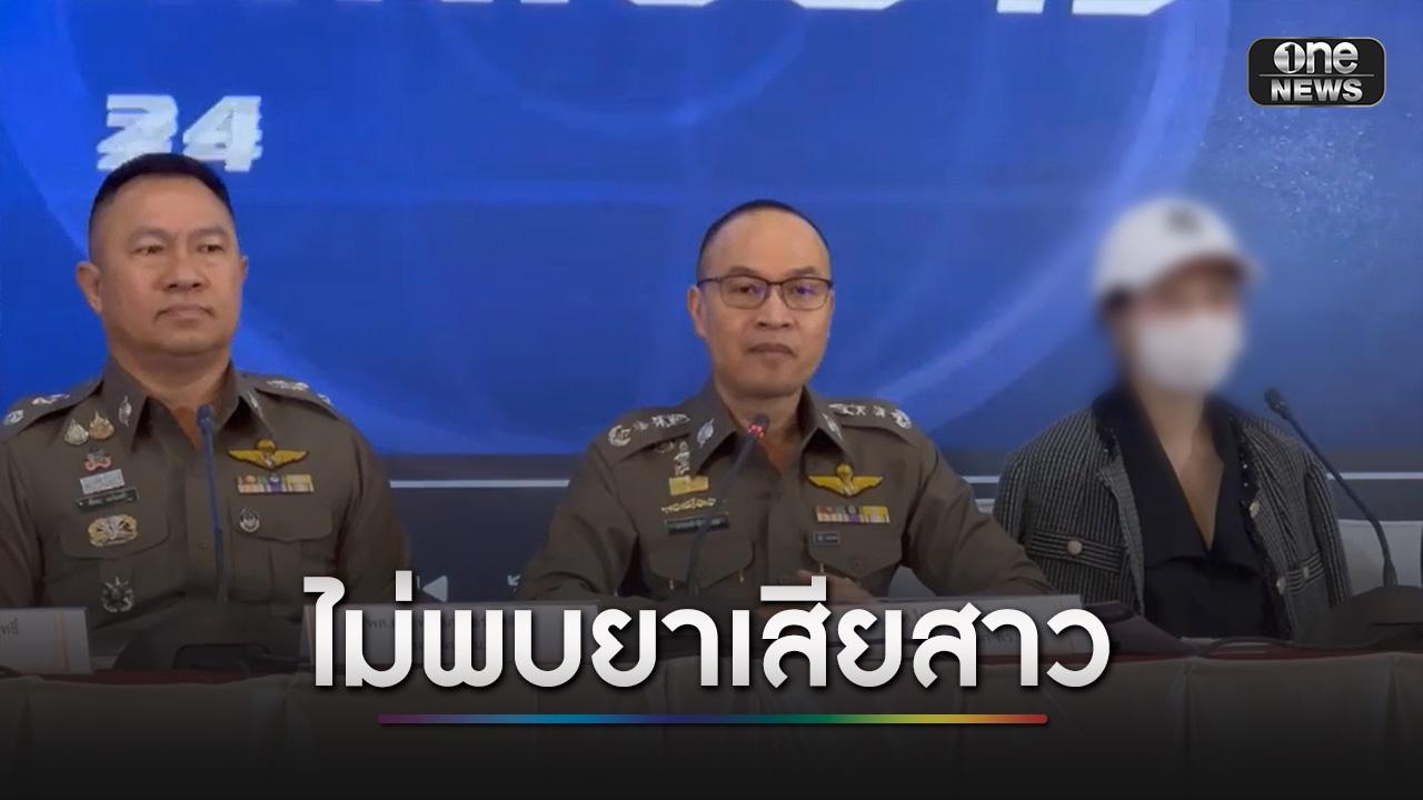 ตำรวจแถลง ไม่พบ “ยาเสียสาว” หญิงเล่นน้ำสงกรานต์