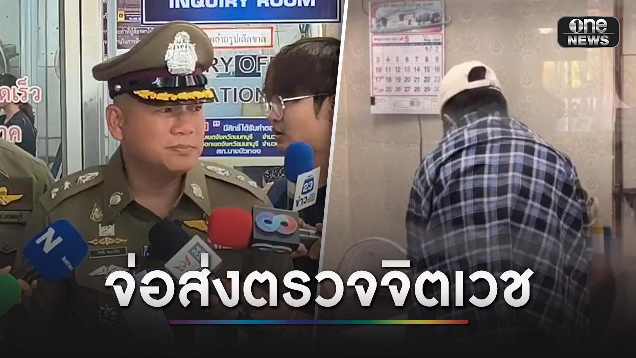 จ่อส่งตรวจจิตเวช หนุ่มฆ่าแฟนสาว อ้างจะถูกป้ายยา