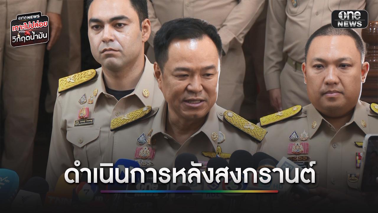 นายกฯ ส่งสัญญาณ หลังสงกรานต์ ปิดปั๊ม 4 ทุ่ม