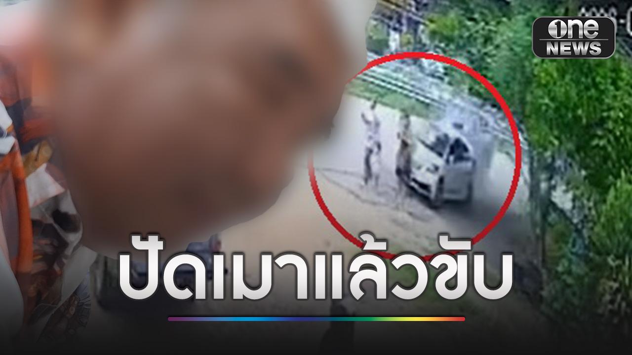 ผู้ช่วยผู้ใหญ่บ้าน ปัดเมาขับชนพ่อแม่ลูก อ้างวูบจากโรคประจำตั