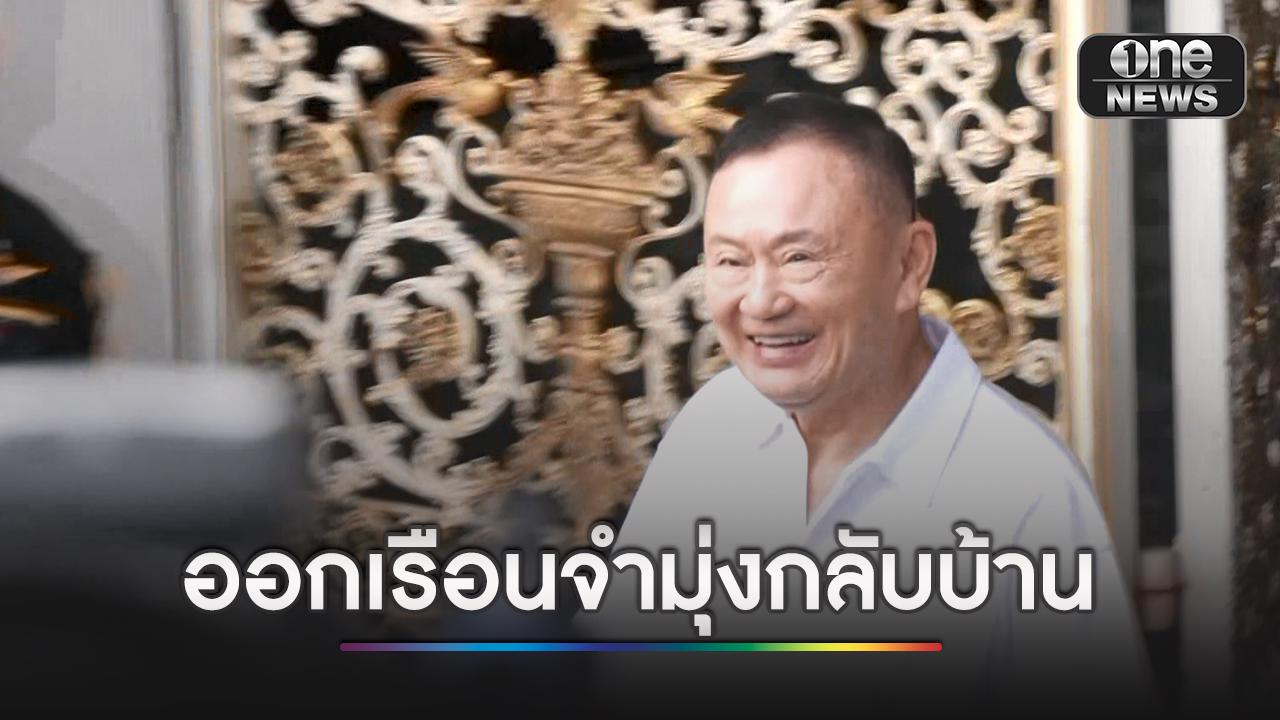 จับตานักการเมือง เข้าพบ “ทักษิณ” บ้านจันทร์ส่องหล้า หลังได้พักโทษ