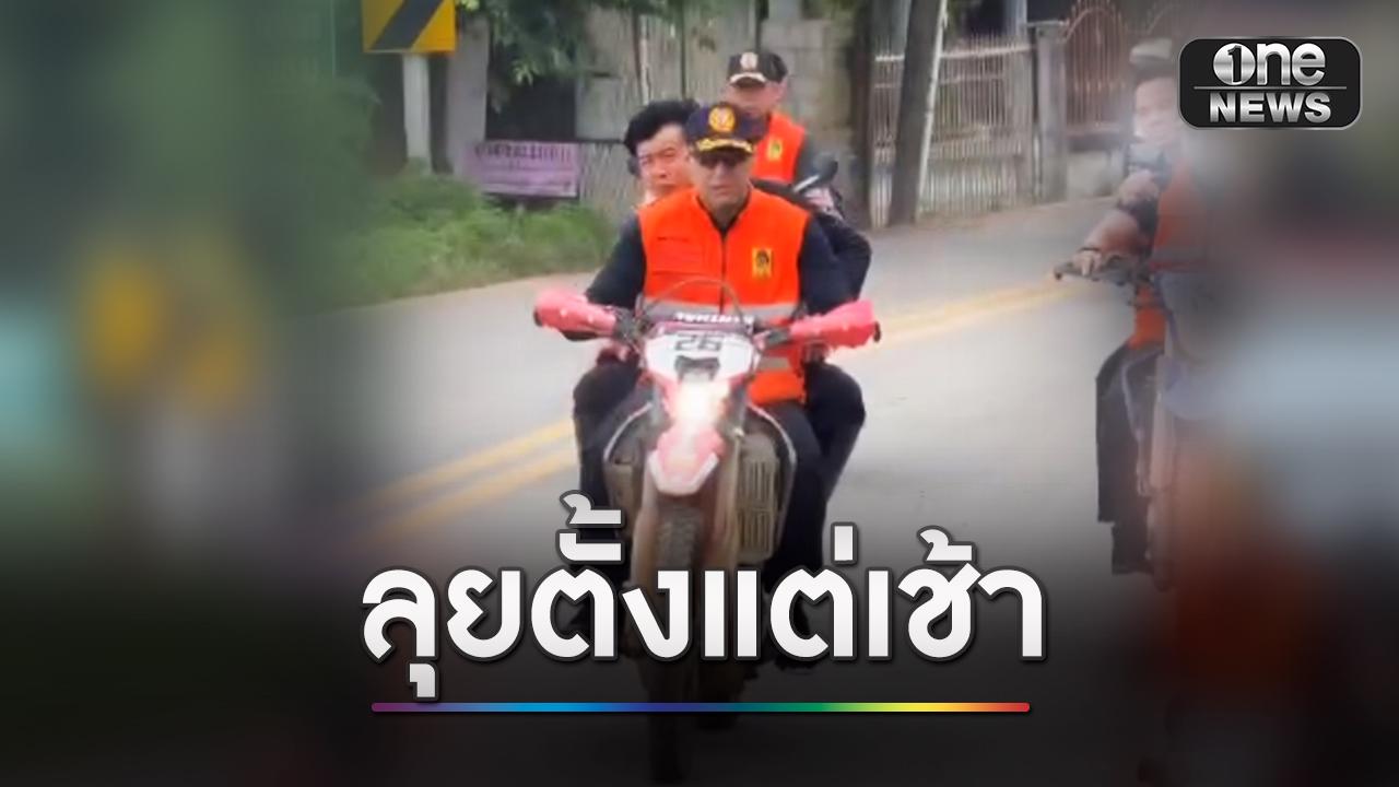 มท.3 ลุยน้ำลด! ระดมกำลัง-เครื่องจักรฟื้นฟู อ.ปัว