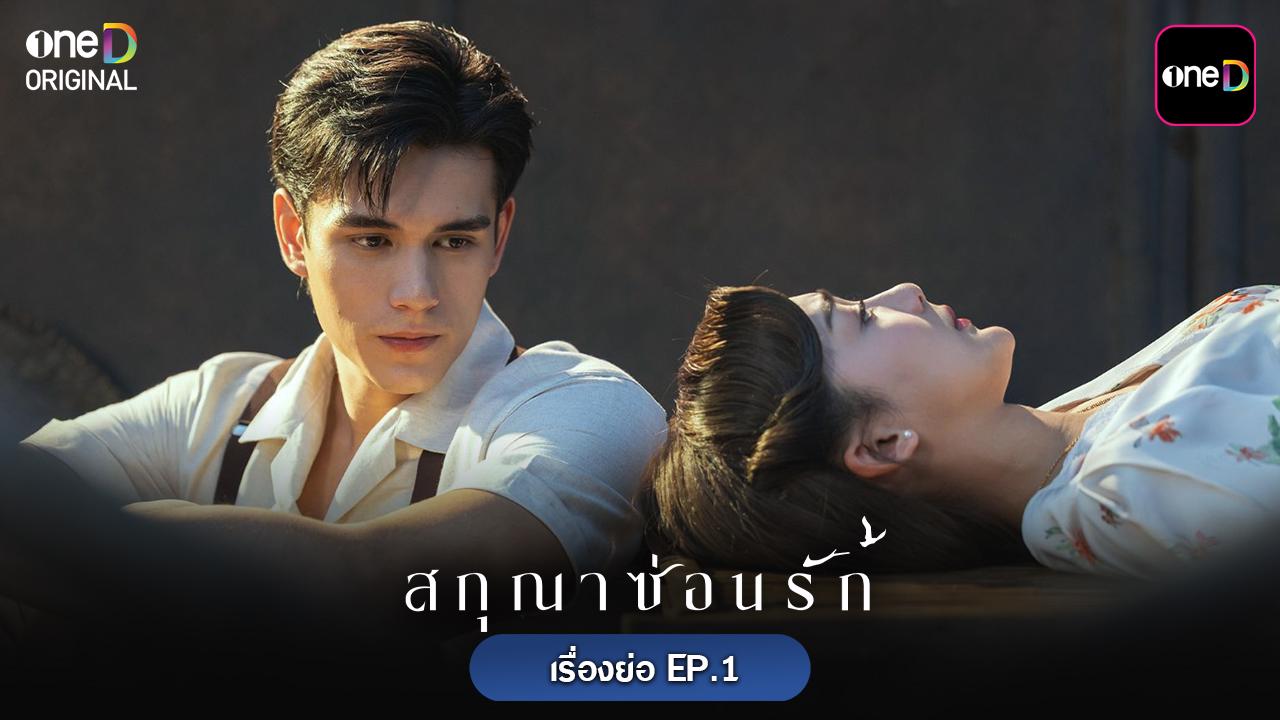 ? เรื่องย่อ สกุณาซ่อนรัก EP.1 วันจันทร์ที่  27 เมษายน 2569