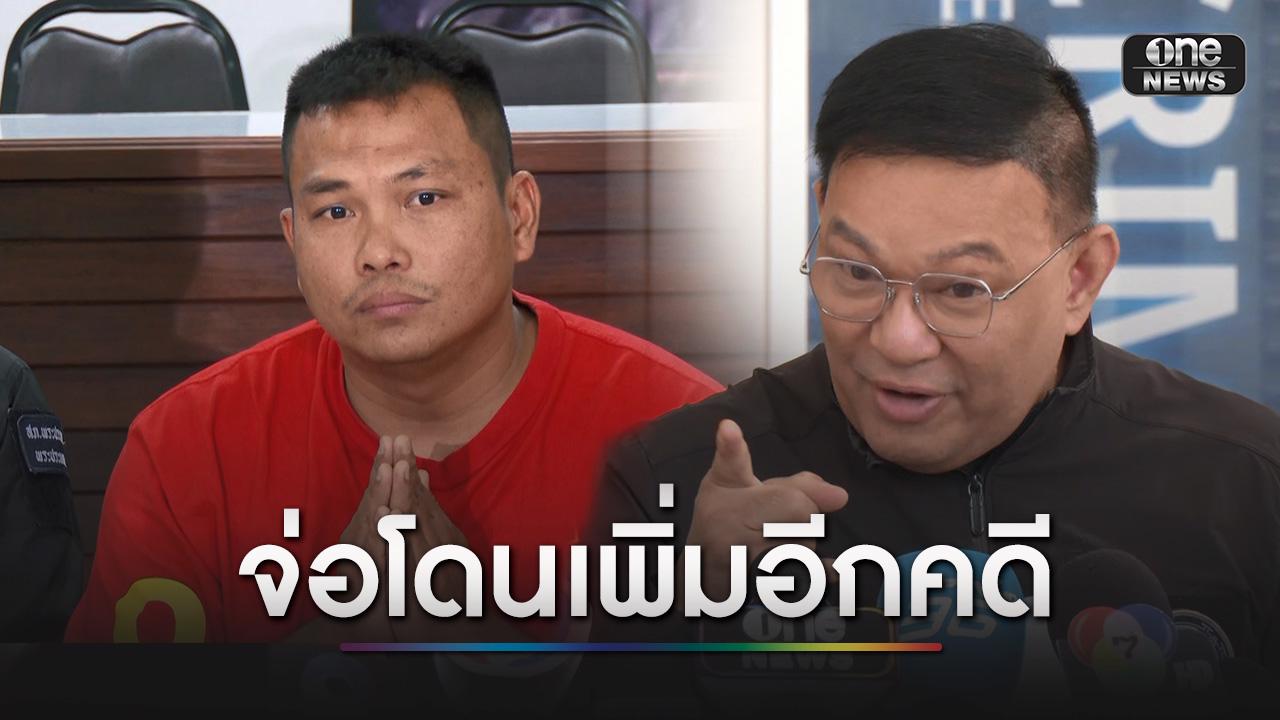 ผู้การแจ้ เผย “เบิร์ด วันว่างๆ” จ่อโดนแจ้งเพิ่มอีก 1 คดี