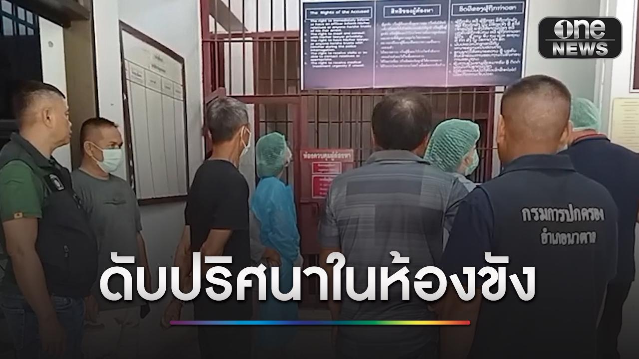 ชาวลาววัย 68 ปี นอนเสียชีวิตปริศนาในห้องขัง หลังถูกจับทำอนาจารเด็ก 7 ขวบ