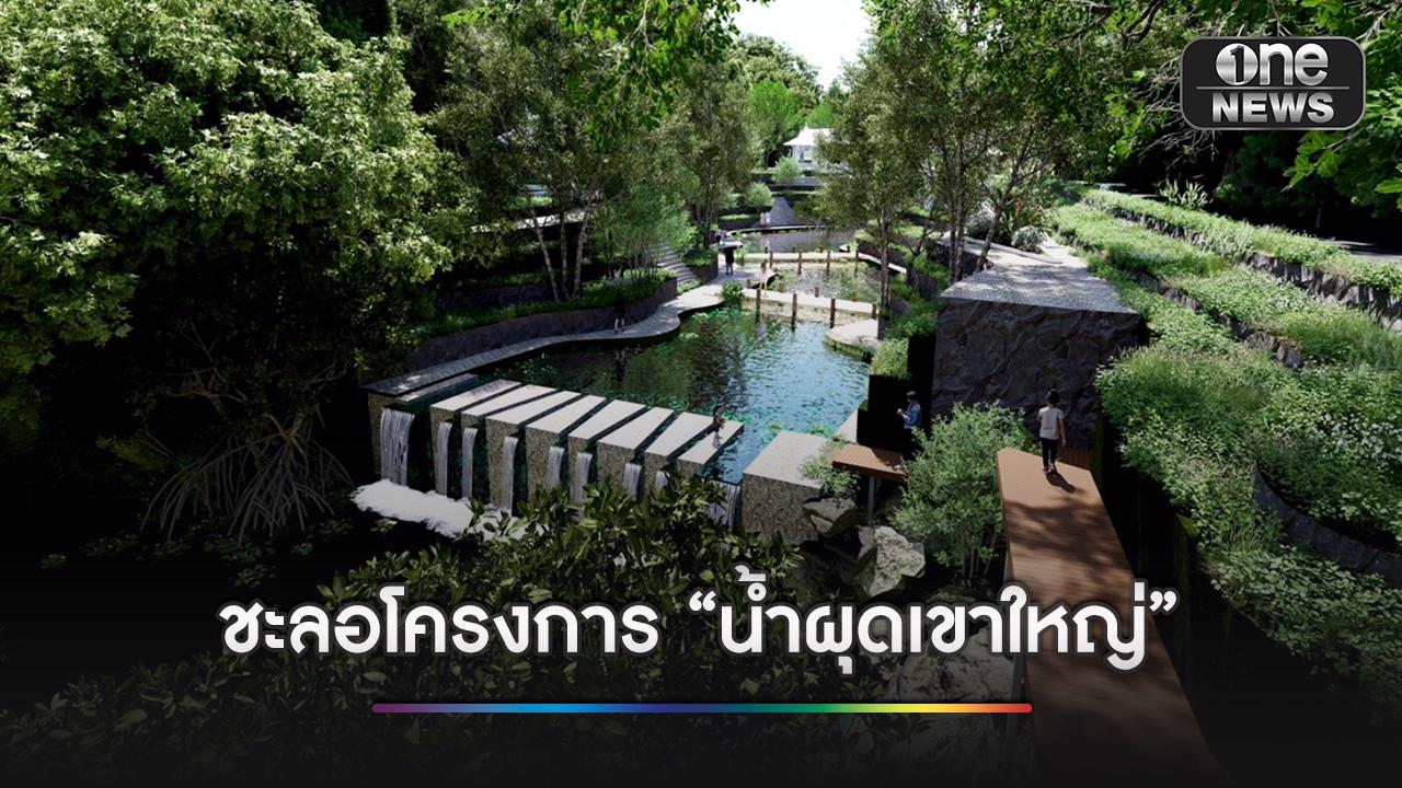 โยธาฯ โคราช สั่งชะลอโครงการพัฒนา “น้ำผุด เขาใหญ่” หลังเจอกระ