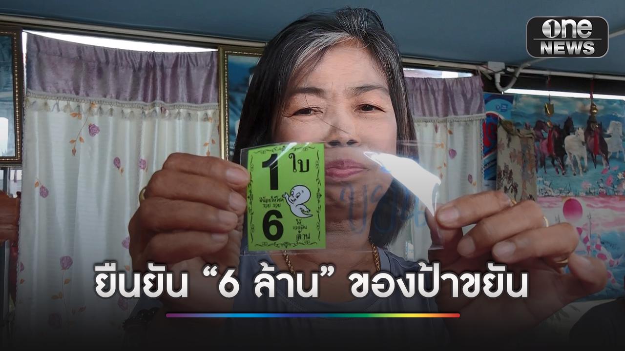 “เจ๊แห้ง” แม่ค้าลอตเตอรี่ ยันรางวัลที่ 1 เป็นของ “