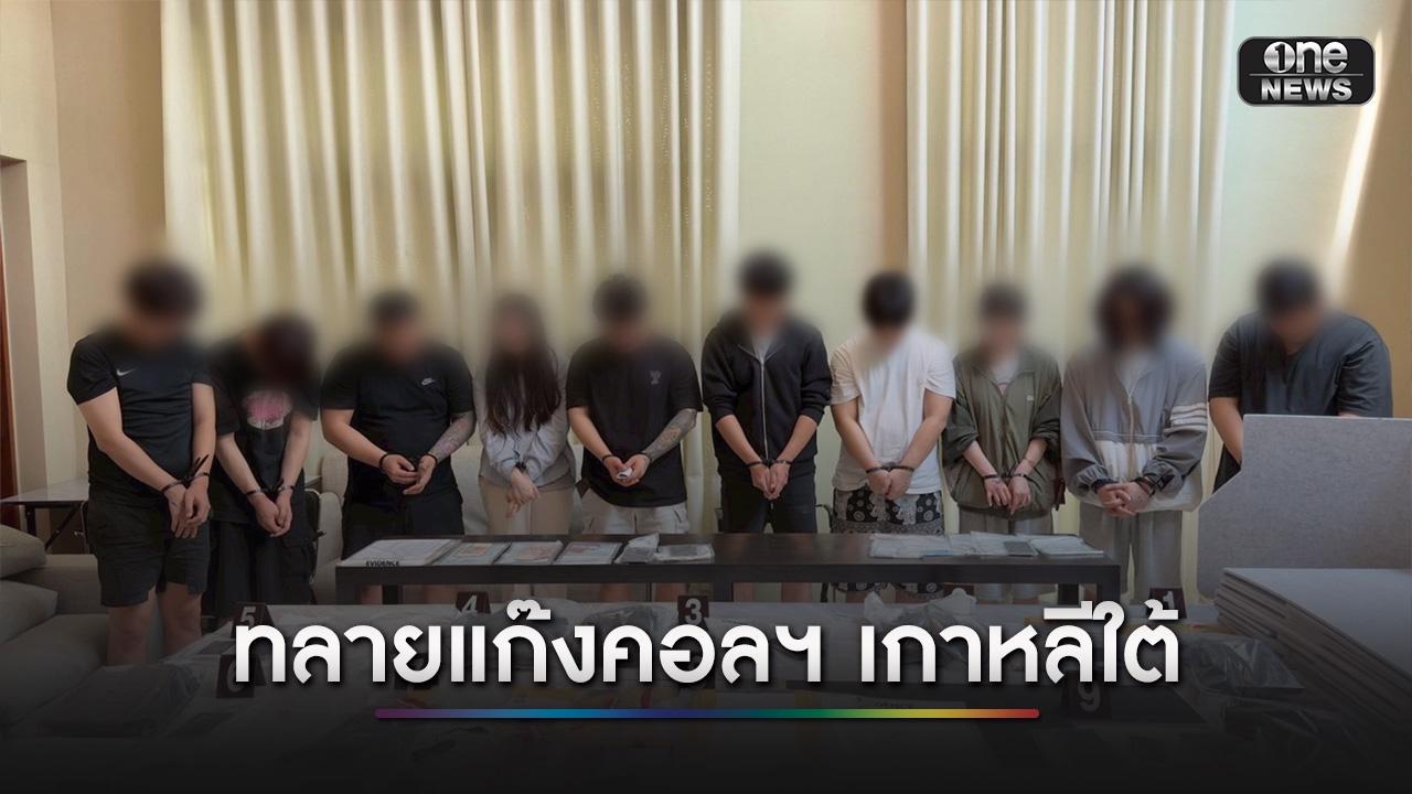 ตำรวจสอบสวนกลาง บุกทลายแก๊งคอลเซ็นเตอร์ชาวเกาหลีใต้