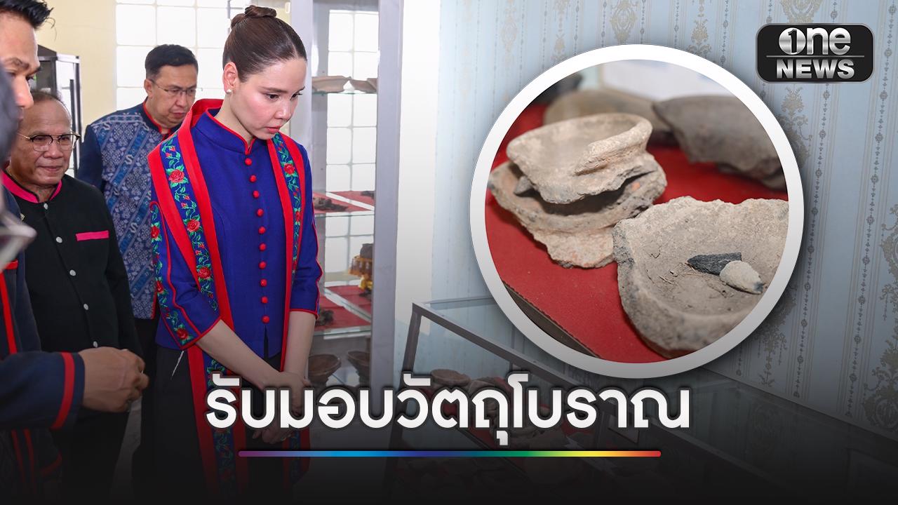 “ซาบีดา” รับมอบวัตถุโบราณ 3,000 ปี ชื่นชมชาวกุดฉิม ที่ร่วมกันอนุรักษ์