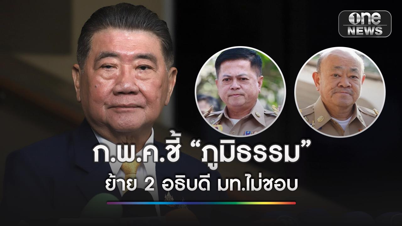 ก.พ.ค.มีมติเสียงข้างมาก ชี้ย้าย “ไชยวัฒน์–นฤชา” อดีต 2 บิ๊กอธิบดีมหาดไทย สมัย “ภูมิธรรม” เป็น มท.1 ไม่ชอบด้วยกฎหมาย
