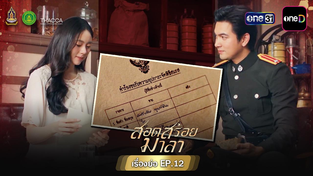 ? เรื่องย่อ สอดสร้อยมาลา EP.12 วันพฤหัสบดีที่ 28 พฤษภาคม 2569