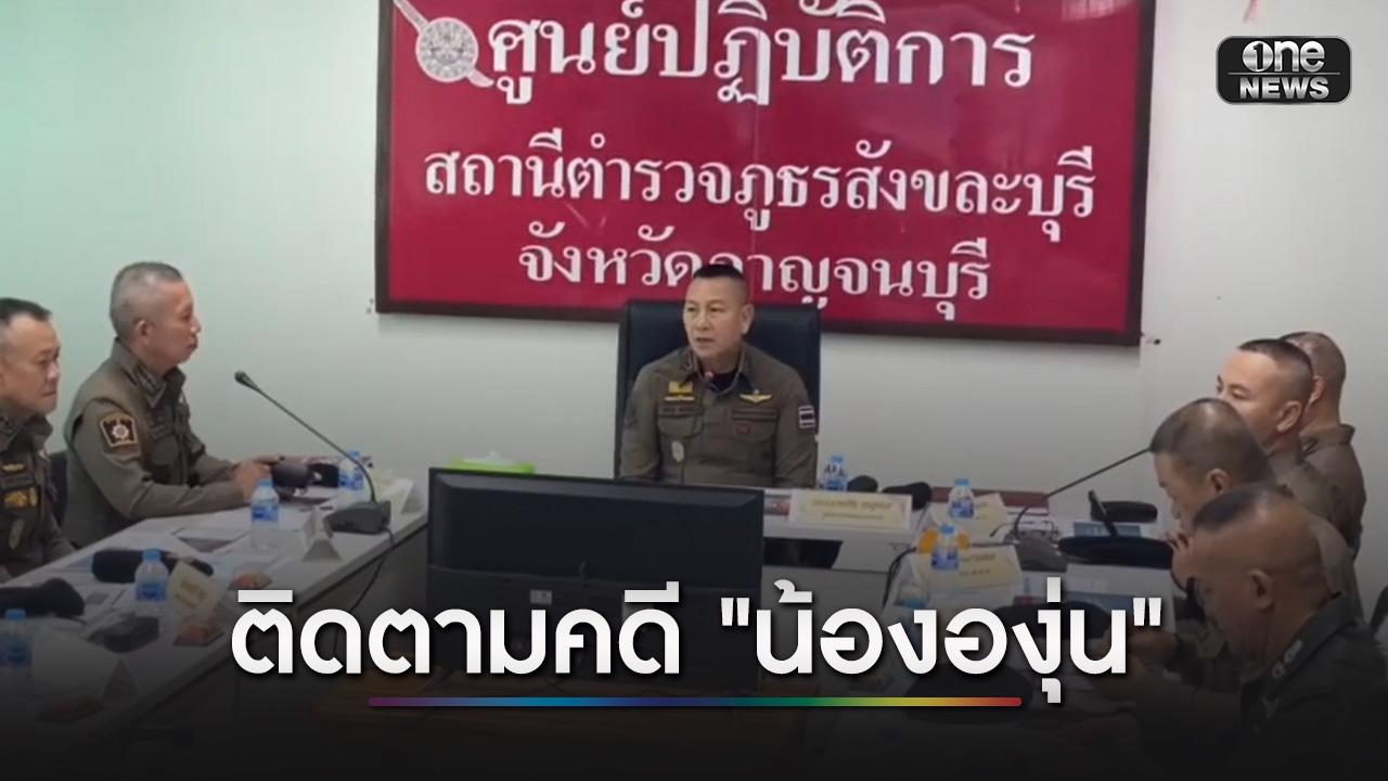 ผบ.ตร.ลงพื้นที่ “สังขละบุรี” ติดตามคดี “น้ององุ่น”