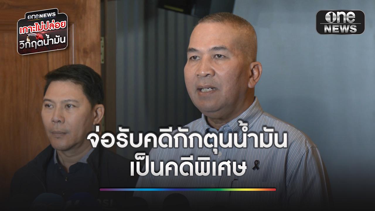 รมว.ยุติธรรม เรียก DSI ประชุมนัดแรกเตรียมรับคดีกักตุนน้ำมันเป็นคดีพิเศษ