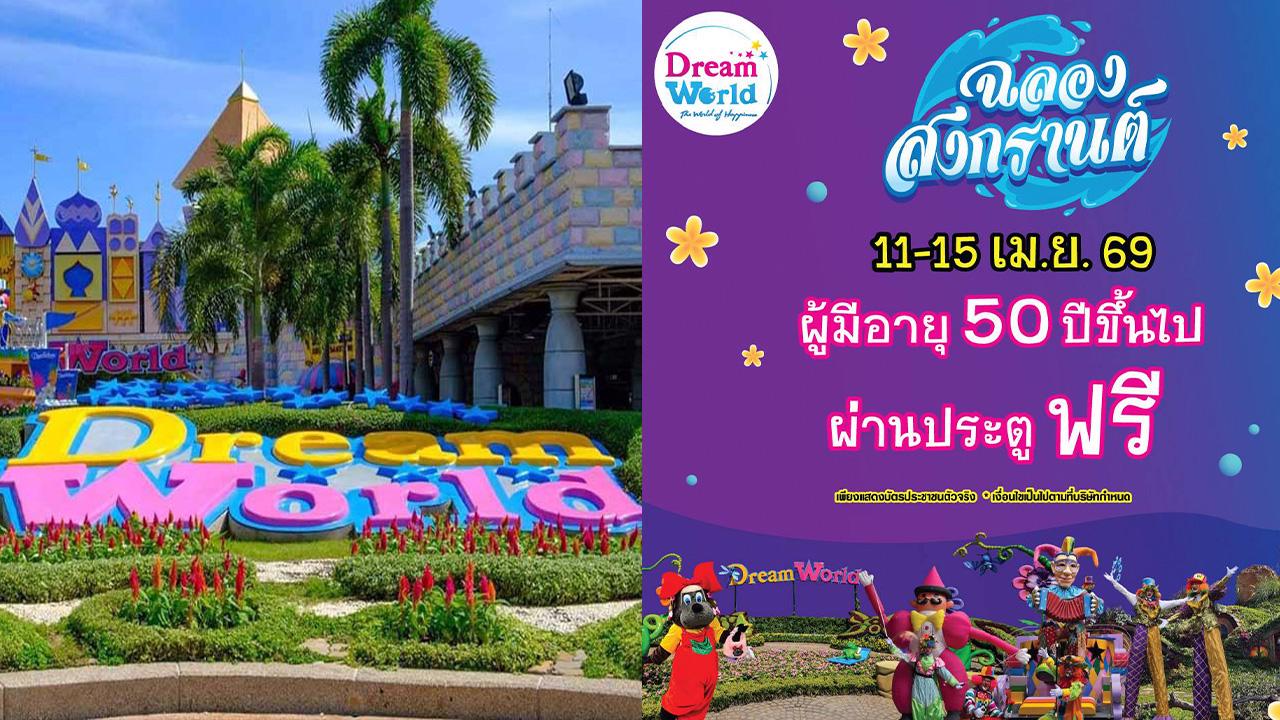 ดรีมเวิลด์ชวนยกบ้านเที่ยววันสงกรานต์ พิเศษ 11 – 15 เมษายน  ผู้มีอายุ 50ปีขึ้นไป ผ่านประตู ฟรี !!