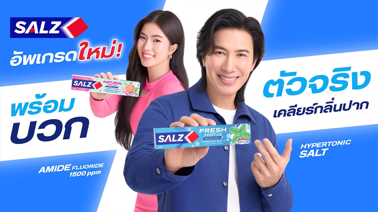 SALZ ดึง “ก้อย–อรัชพร” เสริมทัพ “หนุ่ม–กรรชัย”  รีแบรนด์ครั้งใหญ่ในรอบ 40 ปี กับแคมเปญ “SALZ พร้อมบวก”