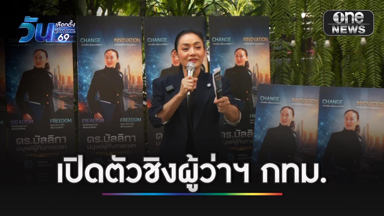 “มัลลิกา” เปิดตัวชิงผู้ว่าฯ กทม. ชู AI ล้างฝุ่น PM2.5 ปั้นเมืองอัจฉริยะ 24 ชั่วโมง