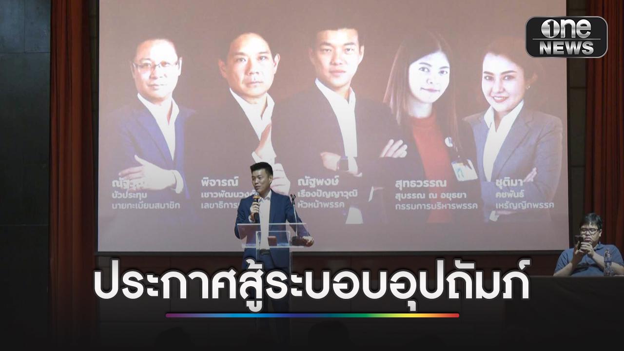 ‘ณัฐพงษ์’ นำทัพรีเซ็ตพรรคประกาศสู้ระบอบอุปถัมภ์ เดินเกมตั้ง ครม.เงา