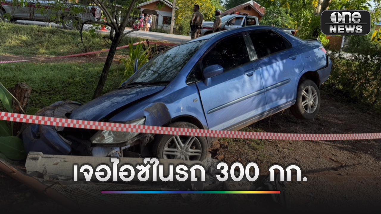 เก๋งชนต้นไม้ เจอไอซ์ 300 ห่อ คนขับล่องหน มีรถมารับไปก่อนหน้าตำรวจมา