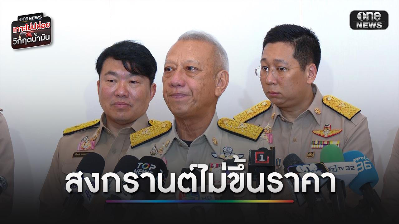 “พิพัฒน์” ยันตรึงค่าโดยสารช่วงสงกรานต์ ก่อนพิจารณาปรับขึ้นหลังจบเทศกาล