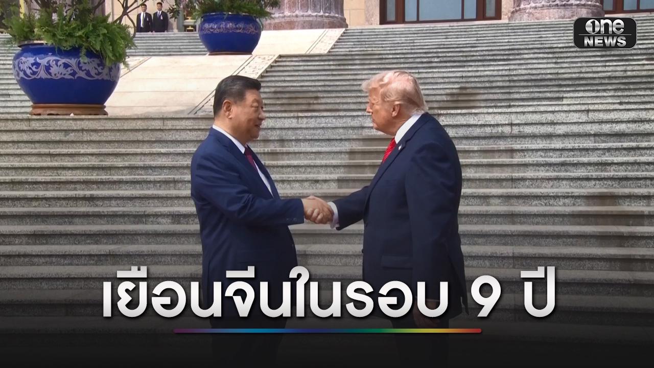 โลกจับตา “ทรัมป์” พบ “สี จิ้นผิง” รอบ 9 ปี