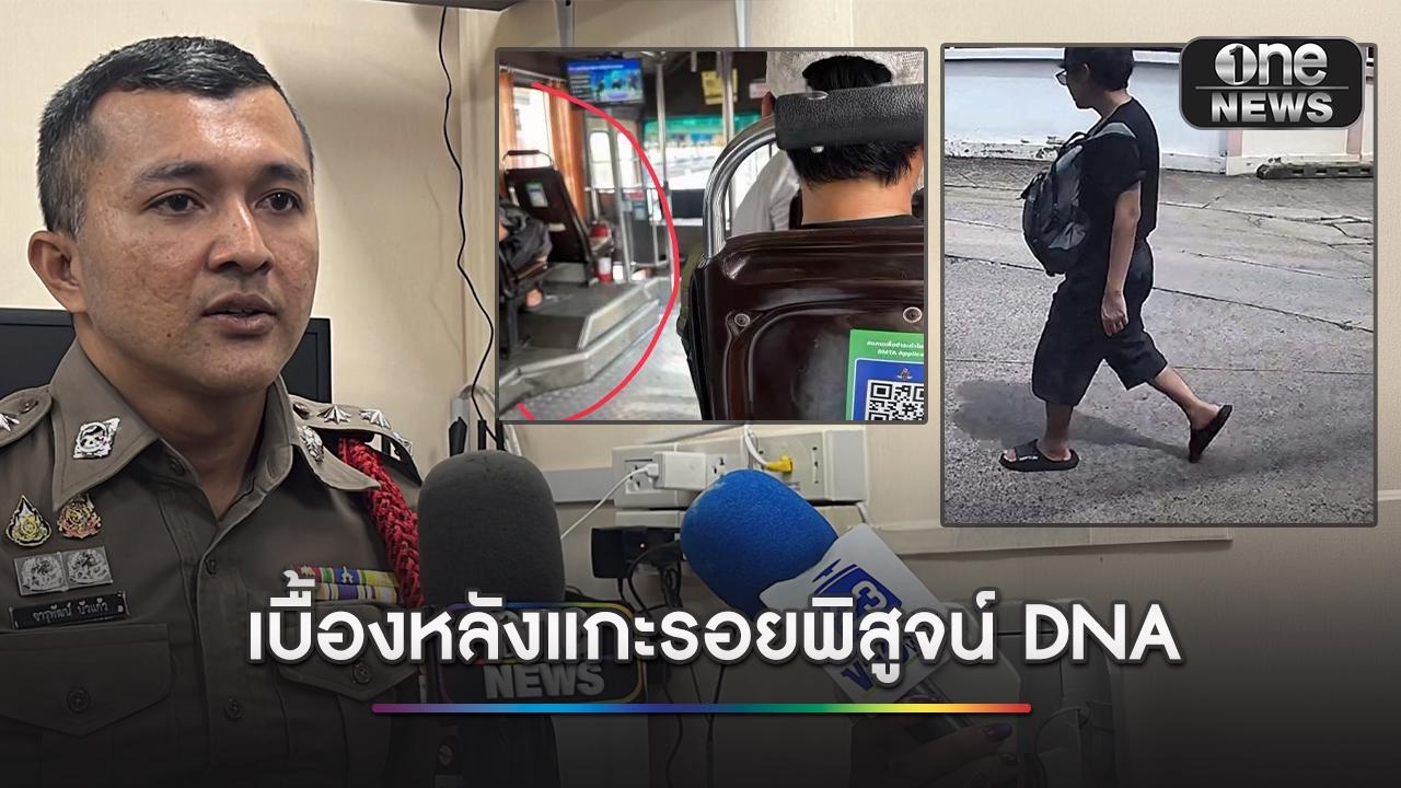 เปิดเบื้องหลัง ตร.แกะรอยไล่สายเลือด พิสูจน์เหยื่อรถไฟชนรถเมล์รายที่ 8