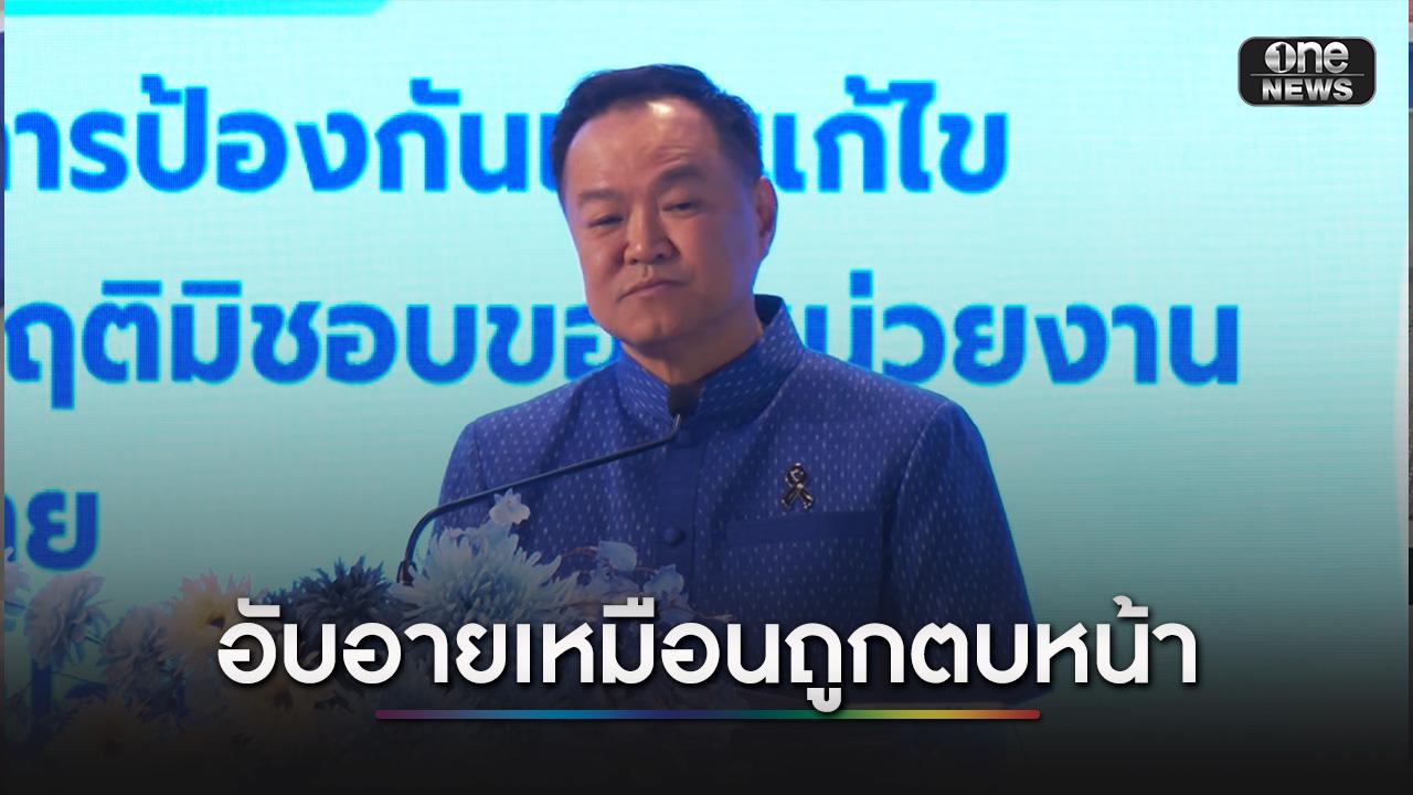 นายกฯ ลั่นอับอายเหมือนถูกปชช.ตบหน้า หลังดัชนี CPI ปี 68 ไทยรั้งท้ายอาเซียน-โลก