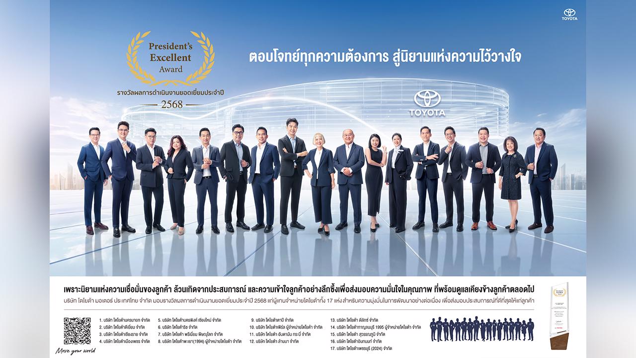 โตโยต้า เผยความสำเร็จ 17 ผู้แทนจำหน่ายยอดเยี่ยม คว้ารางวัลเกียรติยศ “Toyota President’s Excellent Award 2025”