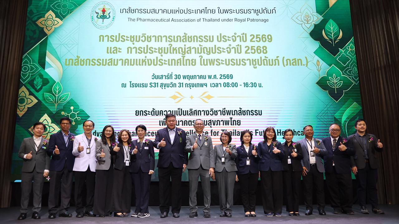 เภสัชกรรมสมาคมแห่งประเทศไทย ในพระบรมราชูปถัมภ์ จัดการประชุมใหญ่สามัญประจำปี