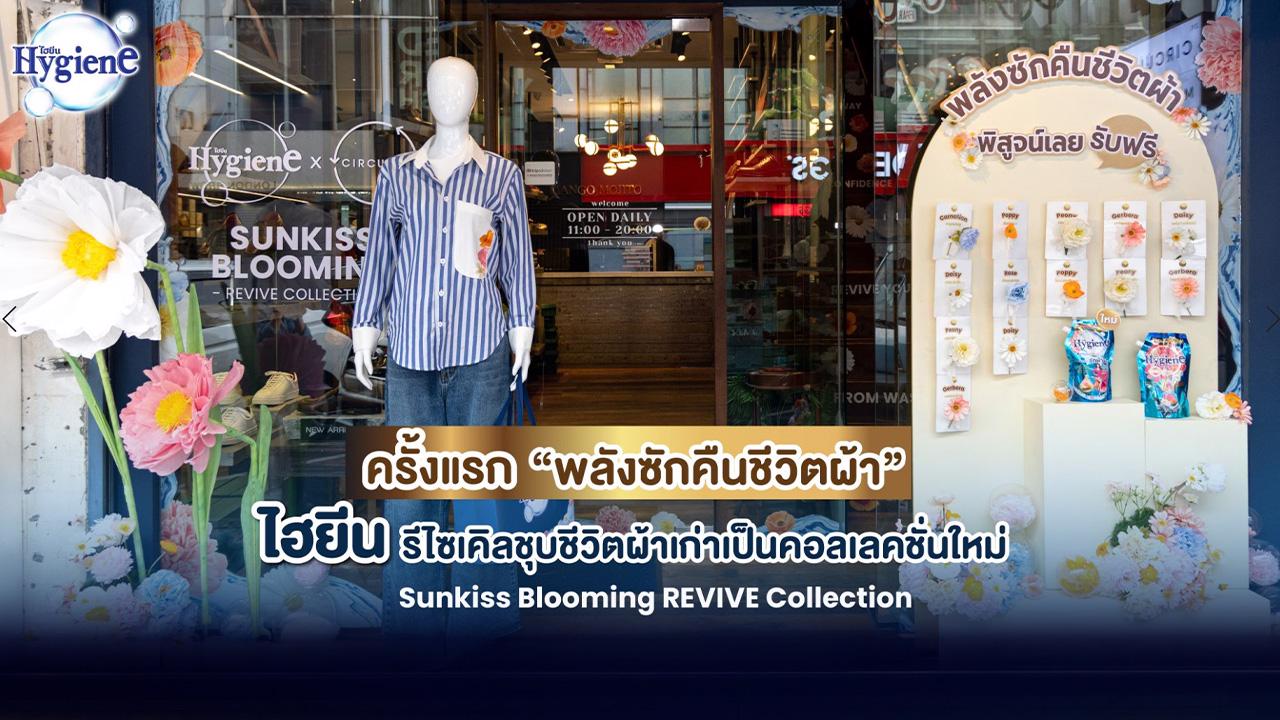 ครั้งแรก! ของการปลุกคืนชีวิตผ้าเก่าให้เหมือนใหม่ด้วยไฮยีน กั