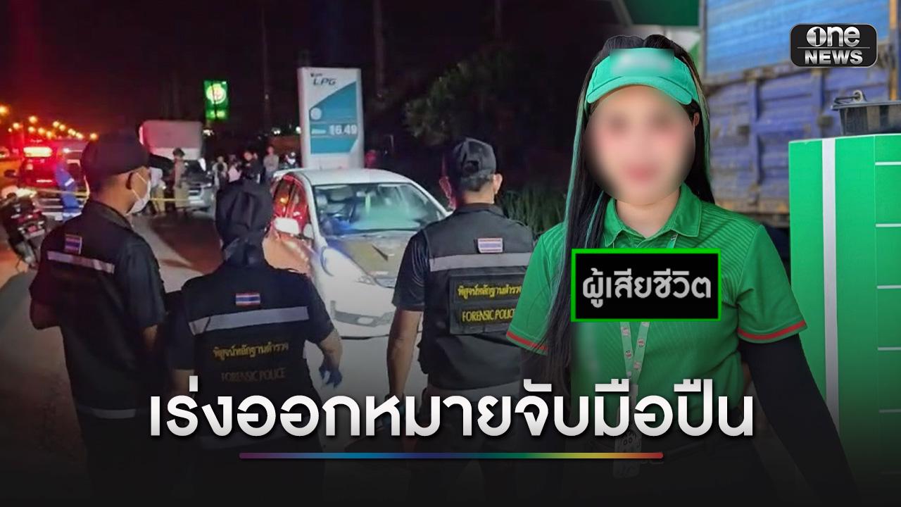 ตั้ง 2 ปม ยิงสาวปั๊มดาว TikTok เร่งออกหมายจับมือปืน