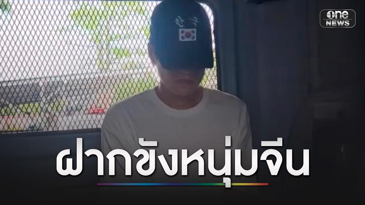 ฝากขัง “หนุ่มจีน” ซุกอาวุธสงคราม สีหน้าเครียด จนท.ดูแลใกล้ชิด