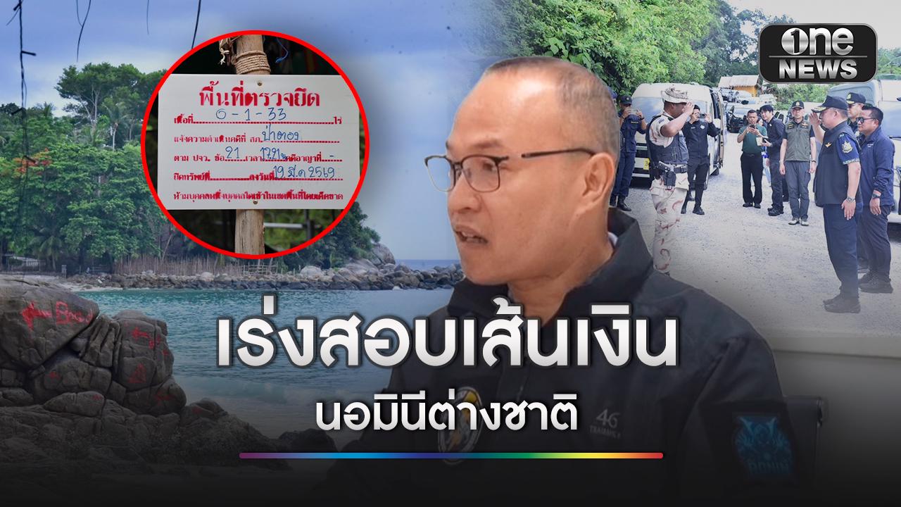 โฆษก ตร.เผย เร่งเดินหน้าปราบนอมินีต่างชาติ สอบเส้นเงิน-ผู้ถือหุ้นตัวจริง บุกรุกเกาะพะงัน