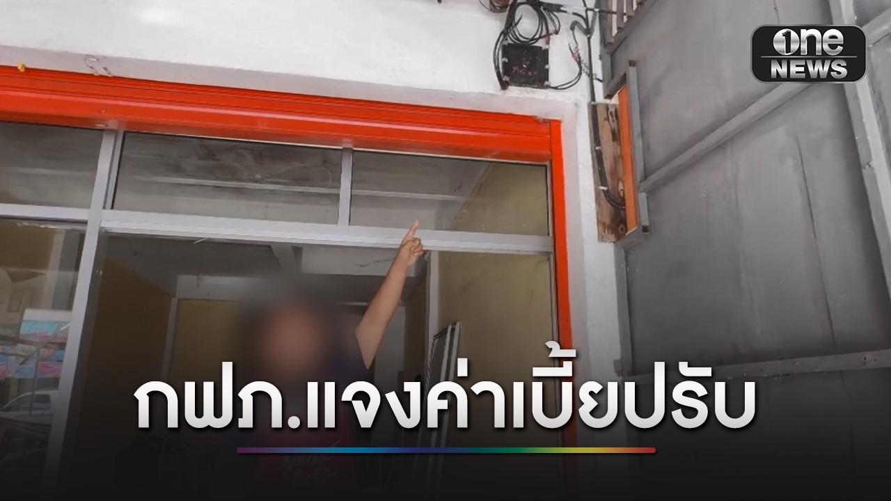 กฟภ. แจงปมเบี้ยปรับค่าไฟบ้านเช่า เฉียด 1.7 แสนบาท