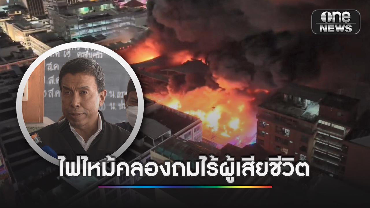 “ชัชชาติ” เผย ไฟไหม้คลองถม บาดเจ็บ 10 ราย คาดต้นเพลิงจากแบตเตอรี่
