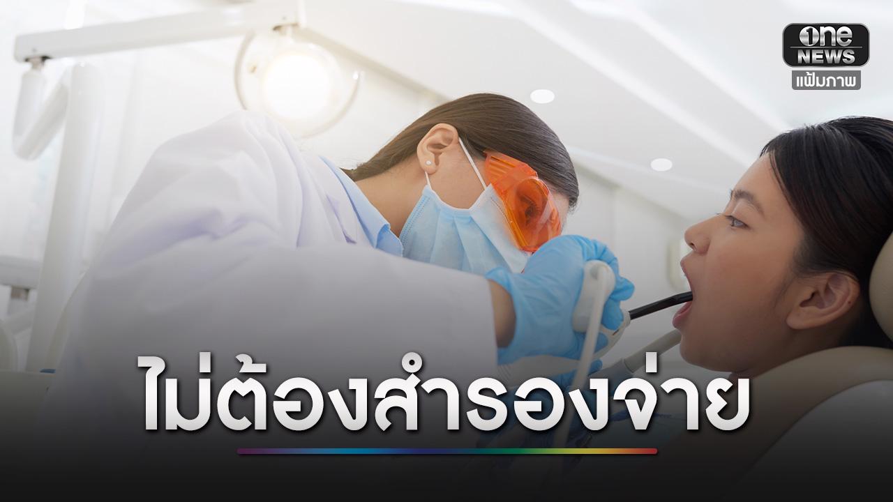 สปส. ย้ำสิทธิทันตกรรมใหม่ ไม่ต้องสำรองจ่ายในสถานพยาบาลร่วมโครงการ