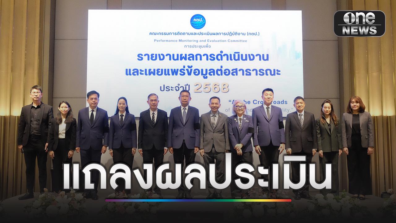 คณะ กตป. แถลงผลประเมินผลการทำงานของ กสทช. สำนักงาน กสทช. และเลขาธิการ กสทช.