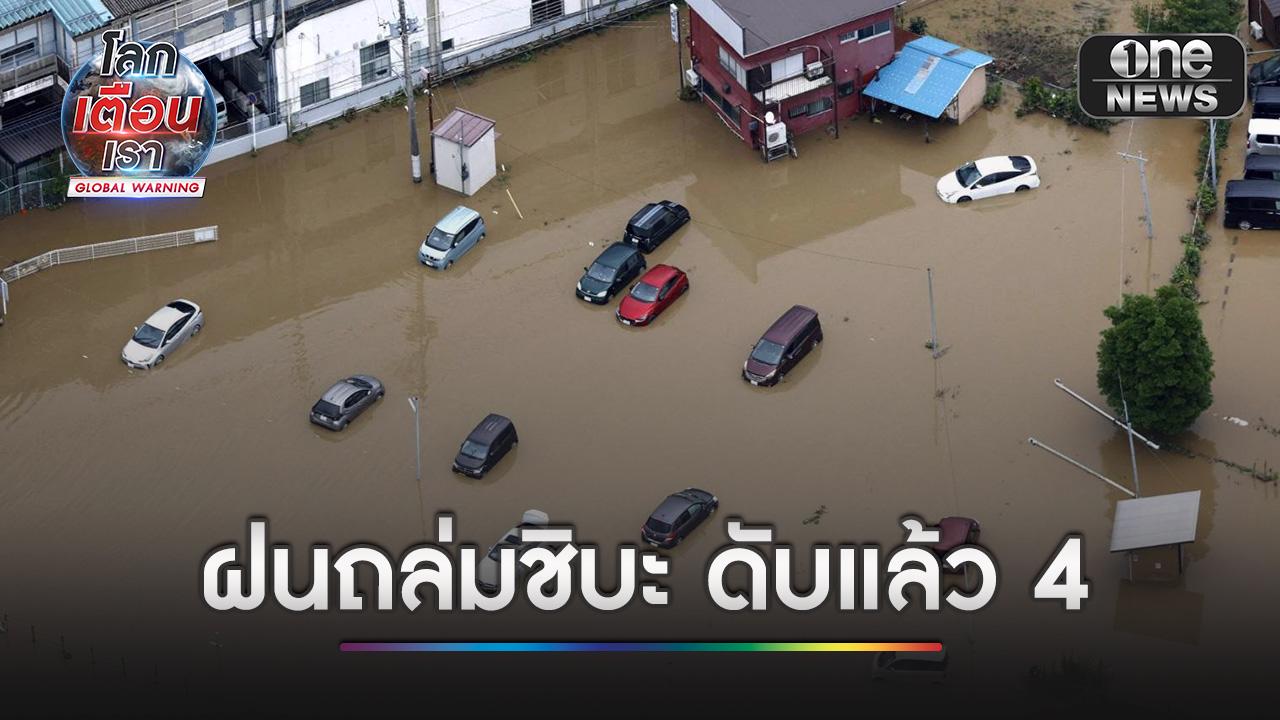 ญี่ปุ่นอ่วม! เจอฝนถล่มหนักน้ำท่วม ดับแล้ว 4 ราย